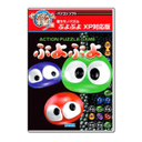 PC セガゲーム本舗 ぷよぷよ XP対応版 リパッケージ