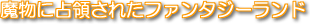 魔物に占領されたファンタジーランド