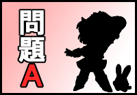 問題Ａ