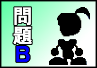 問題Ｂ
