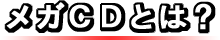 メガCDとは?