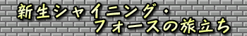 新生シャイニング・フォースの旅立ち
