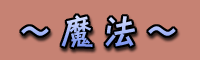 〜魔法〜