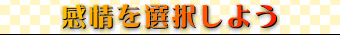 感情を選択しよう