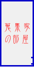 蒐集家の部屋
