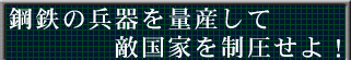 鋼鉄の兵器を使いこなし戦場を駆け抜けろ！