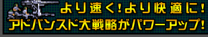 より速く！より快適に！アドバンスド第戦略がパワーアップ！
