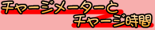 チャージメーターとチャージ時間