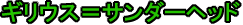 ギリウス=サンダーヘッド