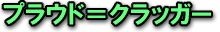 プラウド=クラッガー