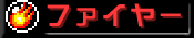 ファイヤー