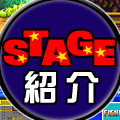 STAGE紹介