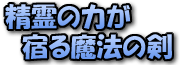 精霊の力が宿る魔法の剣