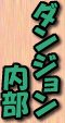 ダンジョン内部