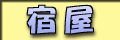 宿屋