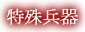 特殊兵器