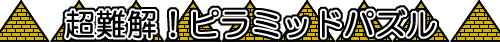 超難解！ピラミッドパズル
