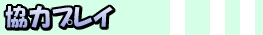 協力プレイ