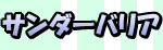サンダーバリア