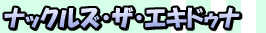 ナックルズ・ザ・エキドゥナ