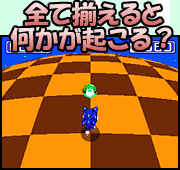 全て揃えると何かが起こる？