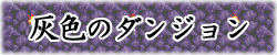 灰色のダンジョン