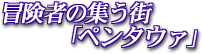 冒険者の集う街「ペンタウァ」