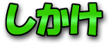 しかけ