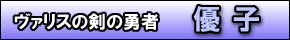 優子