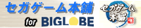 セガゲーム本舗 for BIGLOBE