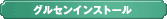 グルセンインストール