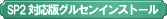 SP2対応版グルセンインストール