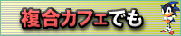 複合カフェでセガゲーム本舗
