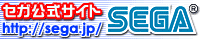 セガの公式ページ
