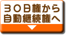 ３０日権から自動継続権へ