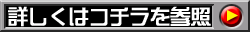 詳しくはコチラを参照