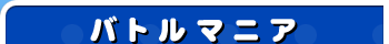 バトルマニア