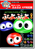 ぷよぷよ
