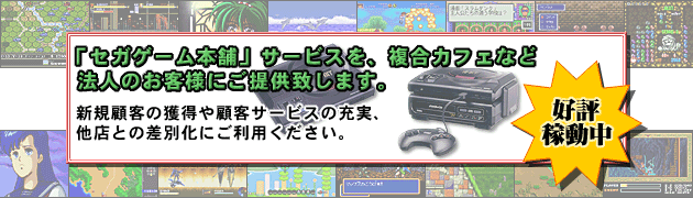 「セガゲーム本舗」サービスを、複合カフェなど法人のお客様にご提供致します。