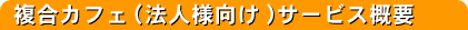 複合カフェ(法人向け)サービス概要