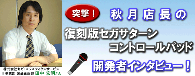 復刻版セガサターンコントロールパッド 開発者インタビュー