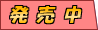 発売中