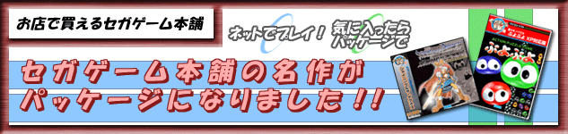 パッケージ版セガゲーム本舗のお知らせ