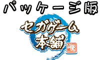 パッケージ版セガゲーム本舗