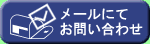 メールにてお問い合わせ