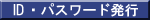ID・パスワード発行
