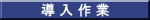 導入作業