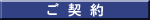 ご契約