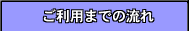 ご利用までの流れ