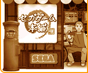 セガゲーム本舗とは？